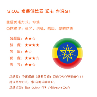 【S.O.E】意式SOE 埃塞俄比亚 沃卡水洗G1 SOE 花果调性咖啡豆