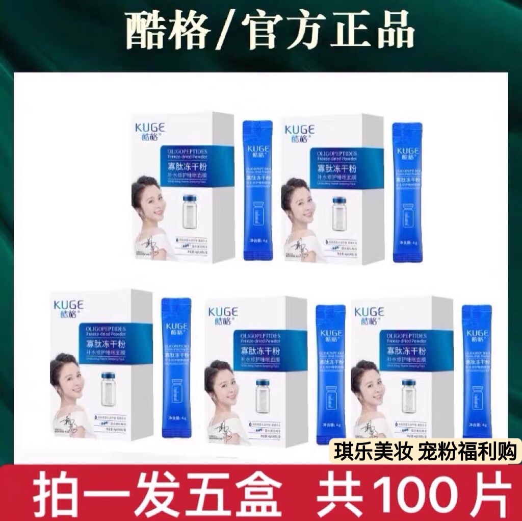 【拍一发五盒】酷格寡肽冻干粉睡眠面膜补水保湿滋润免洗晚安冻膜