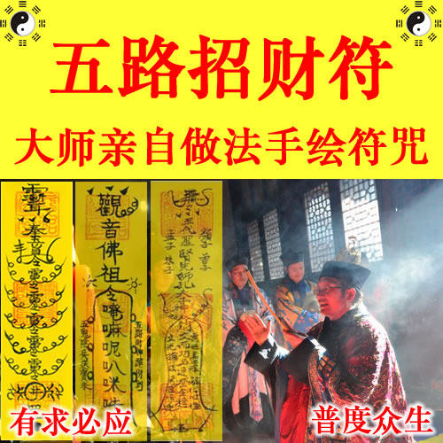 五路招财符 财神符 催财旺财符 求正偏财意外财 大师亲绘符咒灵符