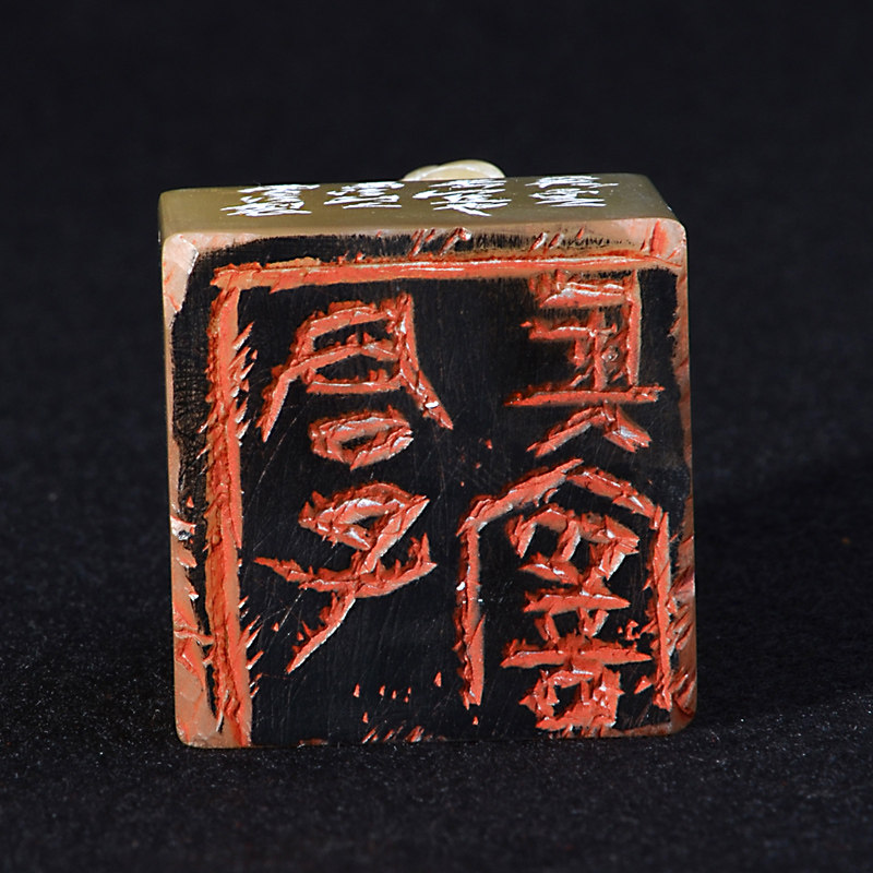 西冷印人 雪泥 篆刻 《君子长宜》篆刻作品 寿山石