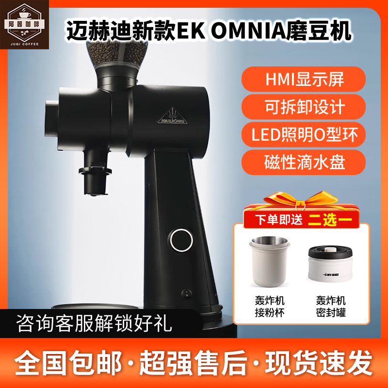 迈赫迪Mahlkonig Ek Omnia新款德国进口咖啡磨豆机研磨机商用