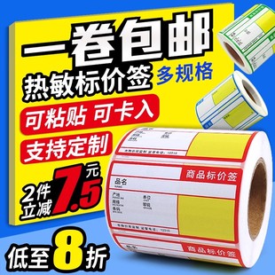 热敏不干胶标签纸70*38价签纸超市药店烟草便利店商品标价签货架价格标签贴纸条码标价打印纸防水手写 可定制