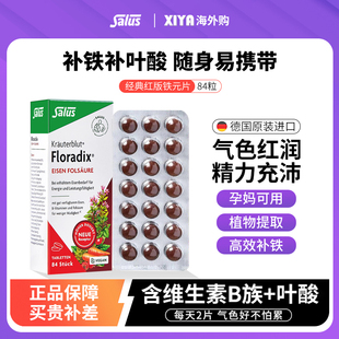 Salus莎露斯德国红版铁元片剂Floradix补铁叶酸片女孕妇气血84粒