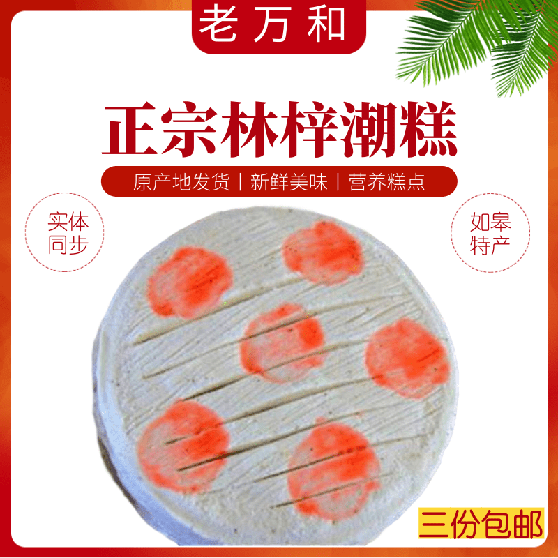 南通如皋特产 林梓老万和 林梓潮糕 桂花糕粘糕蒸糕2片装3份包邮