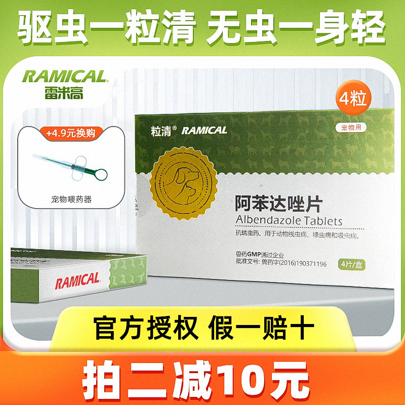 猫咪驱虫药体内除绦虫狗狗阿苯达唑片宠物用品雷米高驱虫一粒清