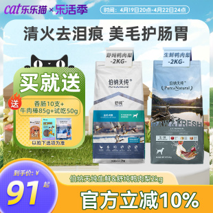 伯纳天纯狗粮生鲜鸭肉梨去泪痕2kg旗舰同款正品成犬幼犬小型犬粮