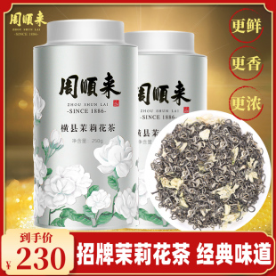 高档花茶周顺来招牌银装浓香型特级茉莉飘雪2023新茶250g500g