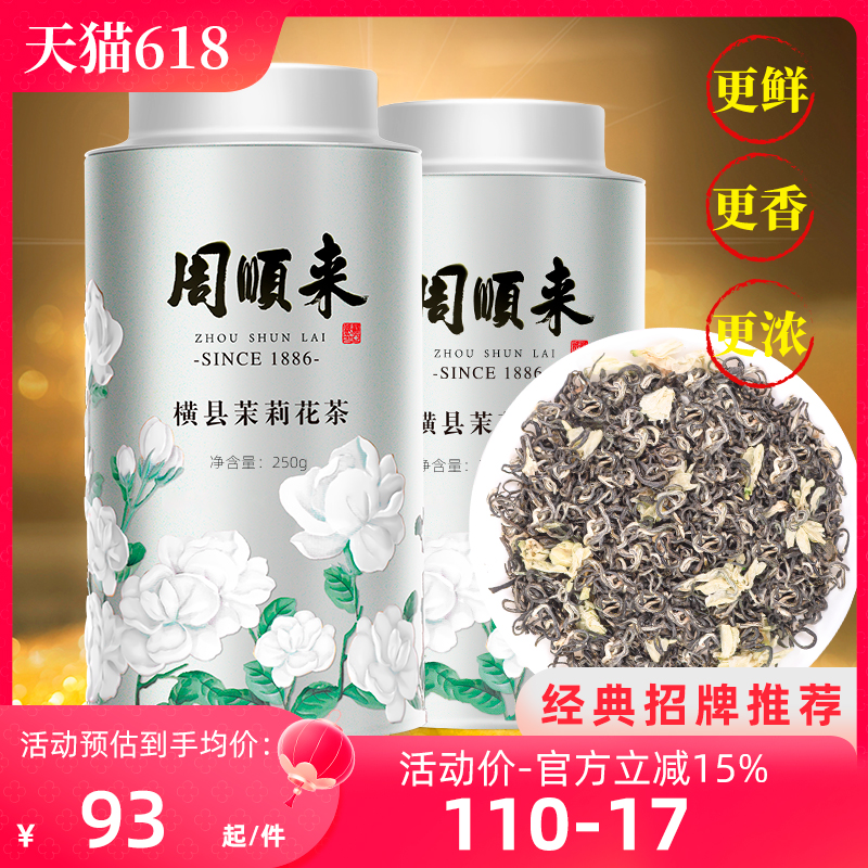 高档花茶周顺来招牌银装浓香型特级茉莉飘雪2023新茶250g500g