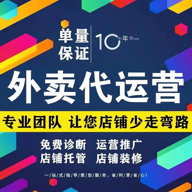 外卖代运营美团饿了么平台店铺全托管运营推广单装修设计菜品图片