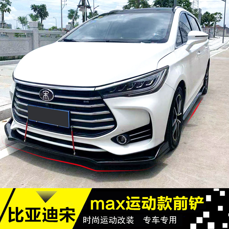 比亚迪宋max改装前铲宋max改装大小包围前唇前铲前杠下巴装饰碳纤