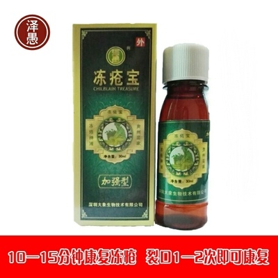 贵州苗家秘方 泽愚冻疮宝 冻宝30ml 护手脚防冻裂红肿疼痒冻伤水