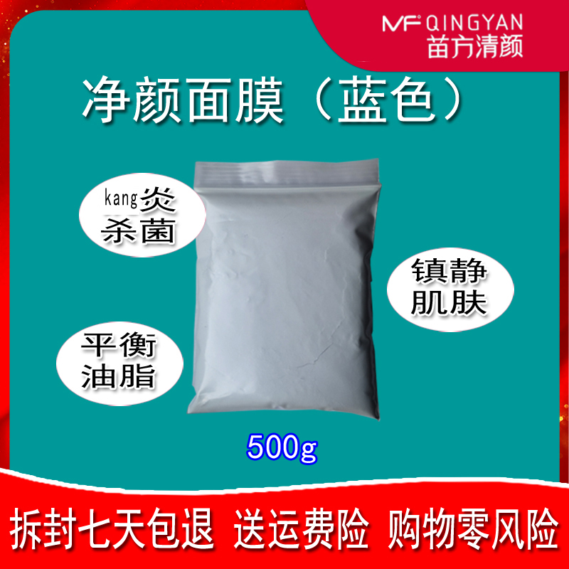 苗方清颜蓝色净颜软膜正品消祛痘炎面膜粉50g1kg粉刺包邮苗芳青颜