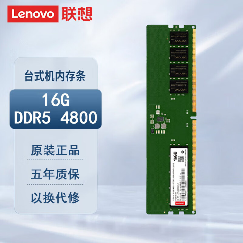 lenovo联想官方正品内存条ddr5480016g32g台式机笔记本全国联保