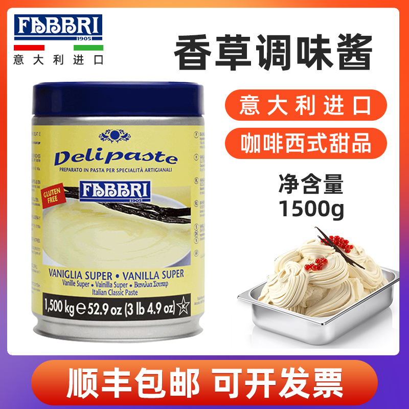 法布芮Fabbri 香草调味酱意大利进口咖啡西式甜品装饰淋酱1.5kg