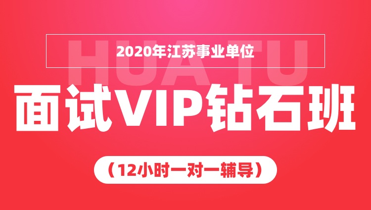 華圖網校2020年江蘇事業單位面試VIP鑽石班12小時壹對壹輔導視頻在類目 教育培訓, 學歷/職業資格考試, 公務員培訓中 - 來自Buy2taobao.com提供專業的淘寶代購服務