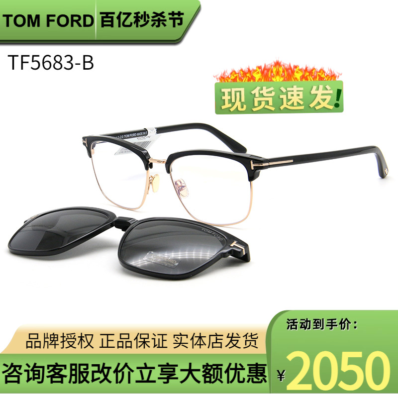 正品限量款 Tom Ford/汤姆福特套镜TF5683墨镜框带夹片近视眼镜架