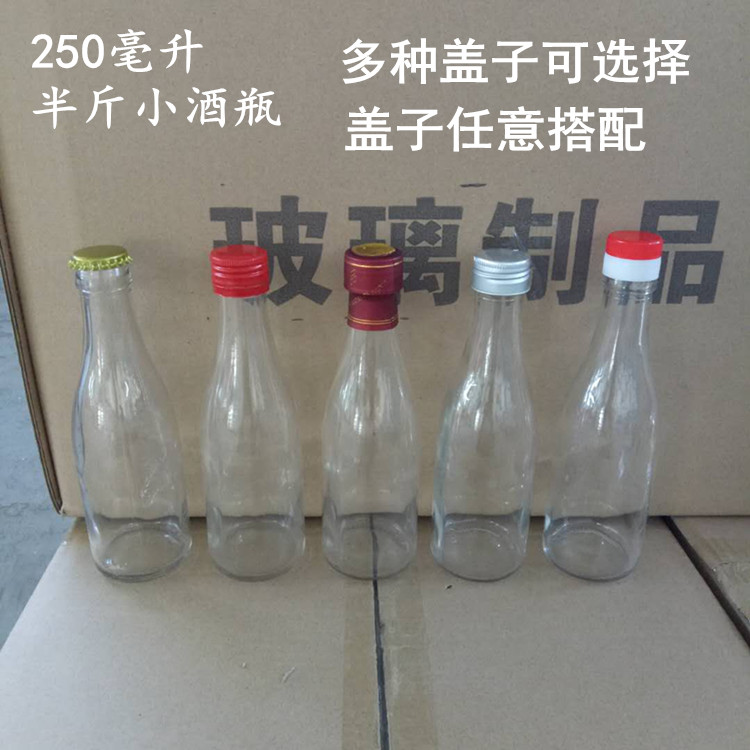 半斤酒瓶250ml小酒瓶玻璃空酒瓶密封自酿圆酒瓶简装瓶 透明白酒瓶