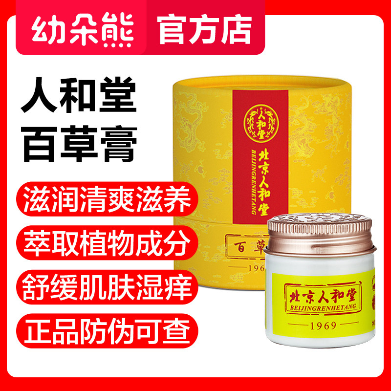 北京人和堂百草膏婴儿童宝宝护肤膏舒缓滋润肌肤北京人和堂百草膏