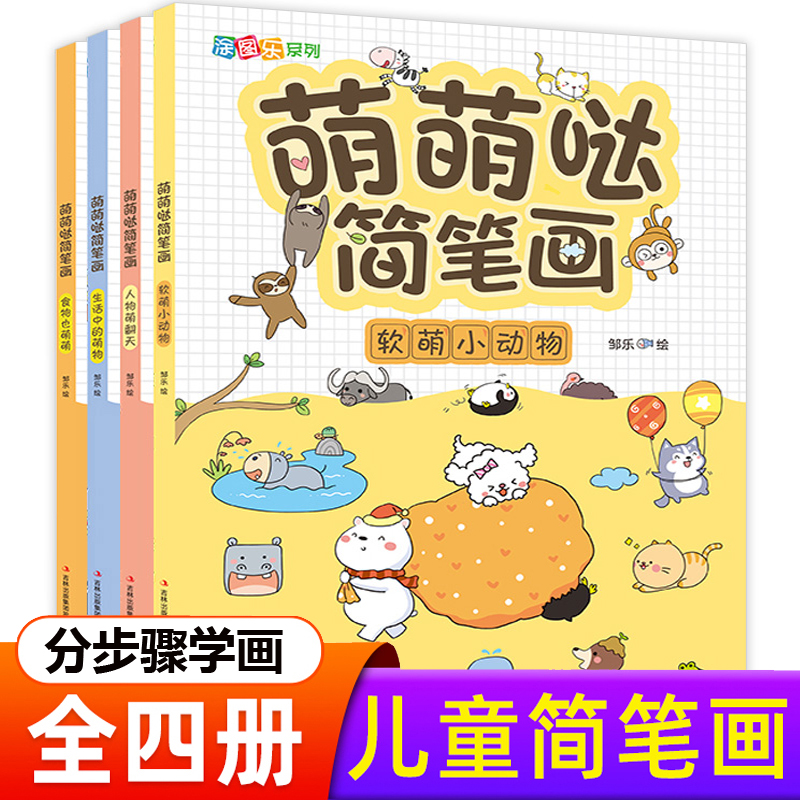 萌萌哒简笔画 全套4册儿童学画入门零基础 动物/食物/生活用品/人物绘画启蒙 3-6-10岁幼儿美术分步学画书 手绘本自学画教程书籍