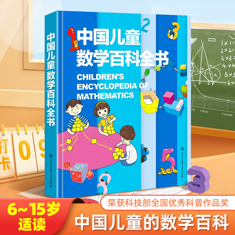 中国儿童数学百科全书6-12岁少年