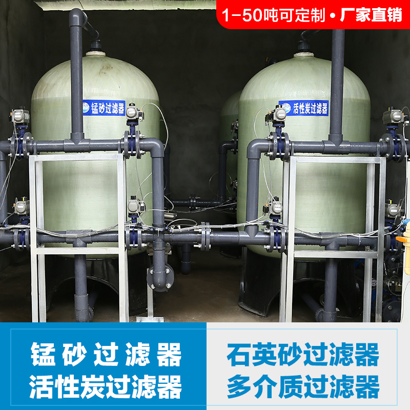 石英砂活性炭多介质除铁锰锰砂过滤器地下水井水净水净化处理设备