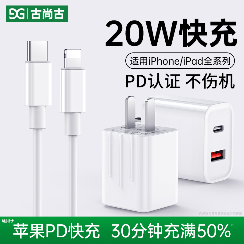 古尚古适用于iPhone13/12/11/X充电器头20W快充苹果PD套装18XsMAX快速Pro手机XR数据线mini正品7/8plus闪插头