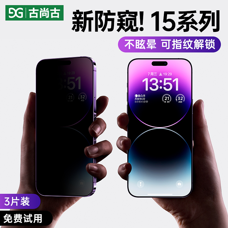 古尚古适用苹果15防窥膜新款iPhone15ProMax防偷窥14手机膜13全屏钢化膜15pro防窥屏挡ip防尘15plus贴膜pm防