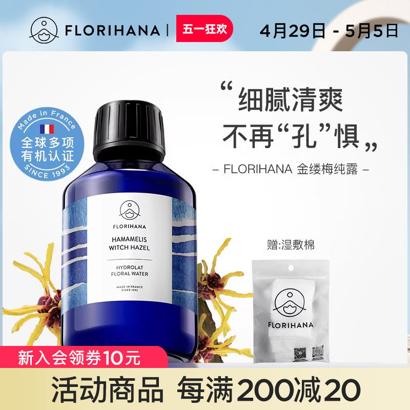 Florihana法国F家金缕梅纯露洁净补水爽肤水脆弱肌熟龄肌