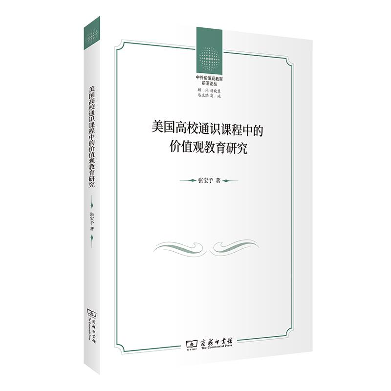 美国高校通识课程中的价值观教育研究 9787100187862 商务印书馆 HHD