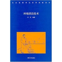 环境清洁技术（社会急需岗位实用技能读本） 9787302160045 清华大学出版社 XD