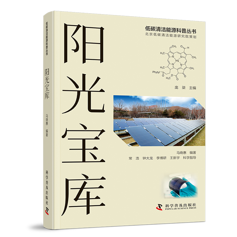 阳光宝库(精)/低碳清洁能源科普丛书 9787110104088 科学普及出版社 JTW