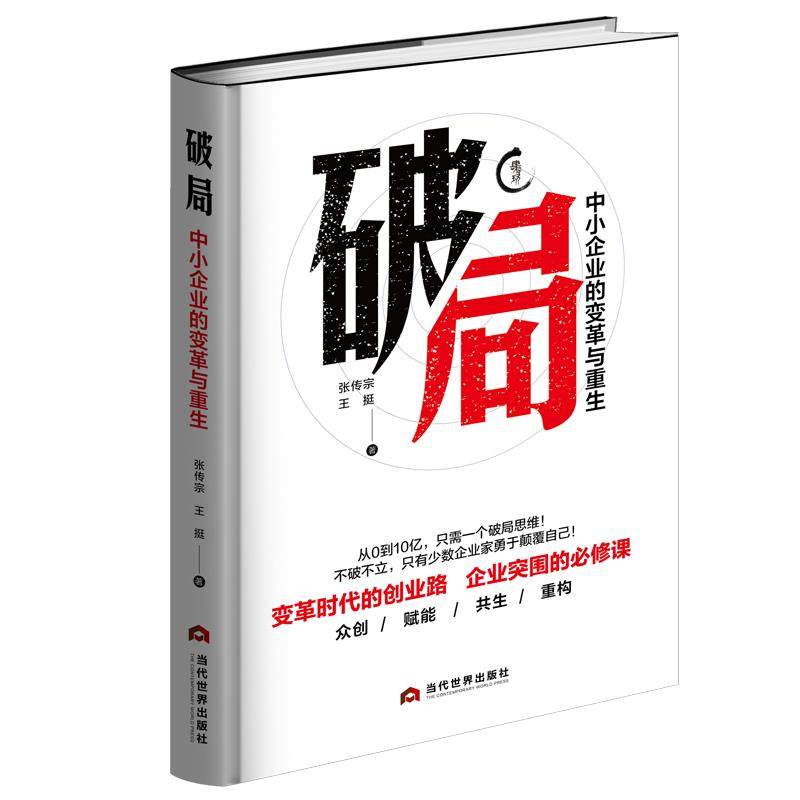 正版库存--破局 : 中小企业的变革与重生(精装) 9787509013427 张传宗