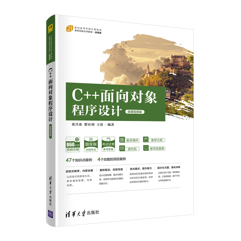 二手正版C++面向对象程序设计  董兴业 清华大学出版社 9787302586906 清华大学出版社 JTW