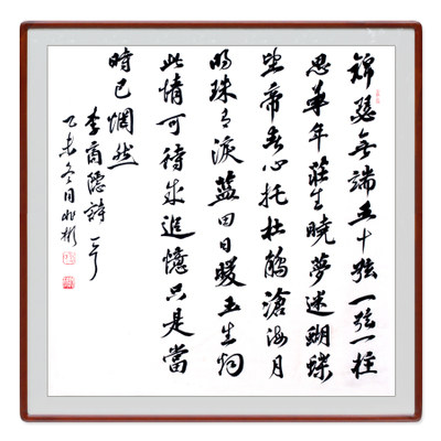 刘兆彬《锦瑟》博士 中国书协会员 山东书法名家