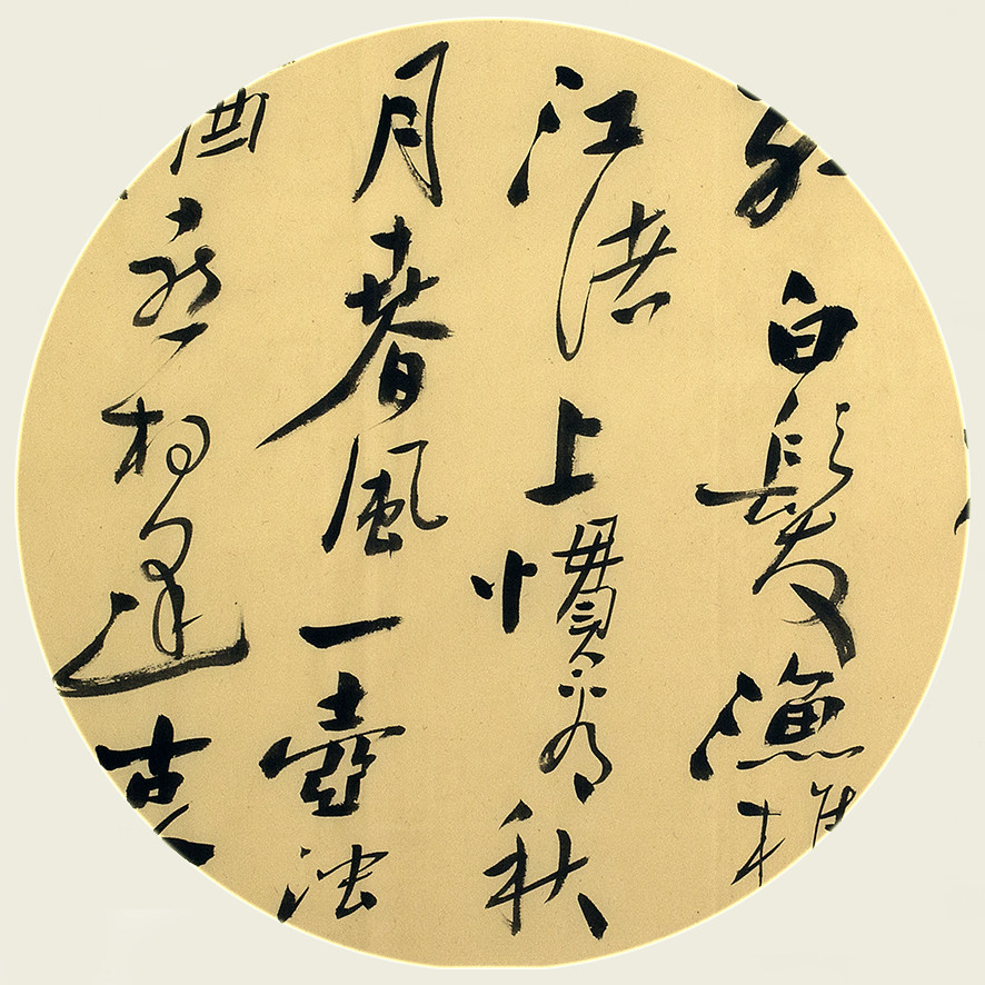 韩世凯《临江仙》著名板桥体书法家 评论家