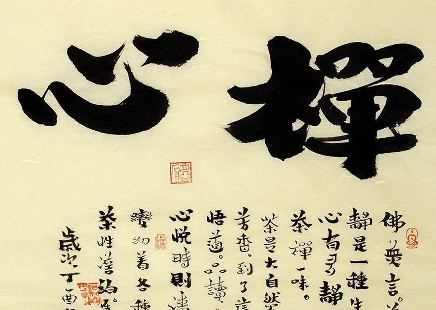 杨法孝《茶禅静心》中堂组合 中国书法家协会会员