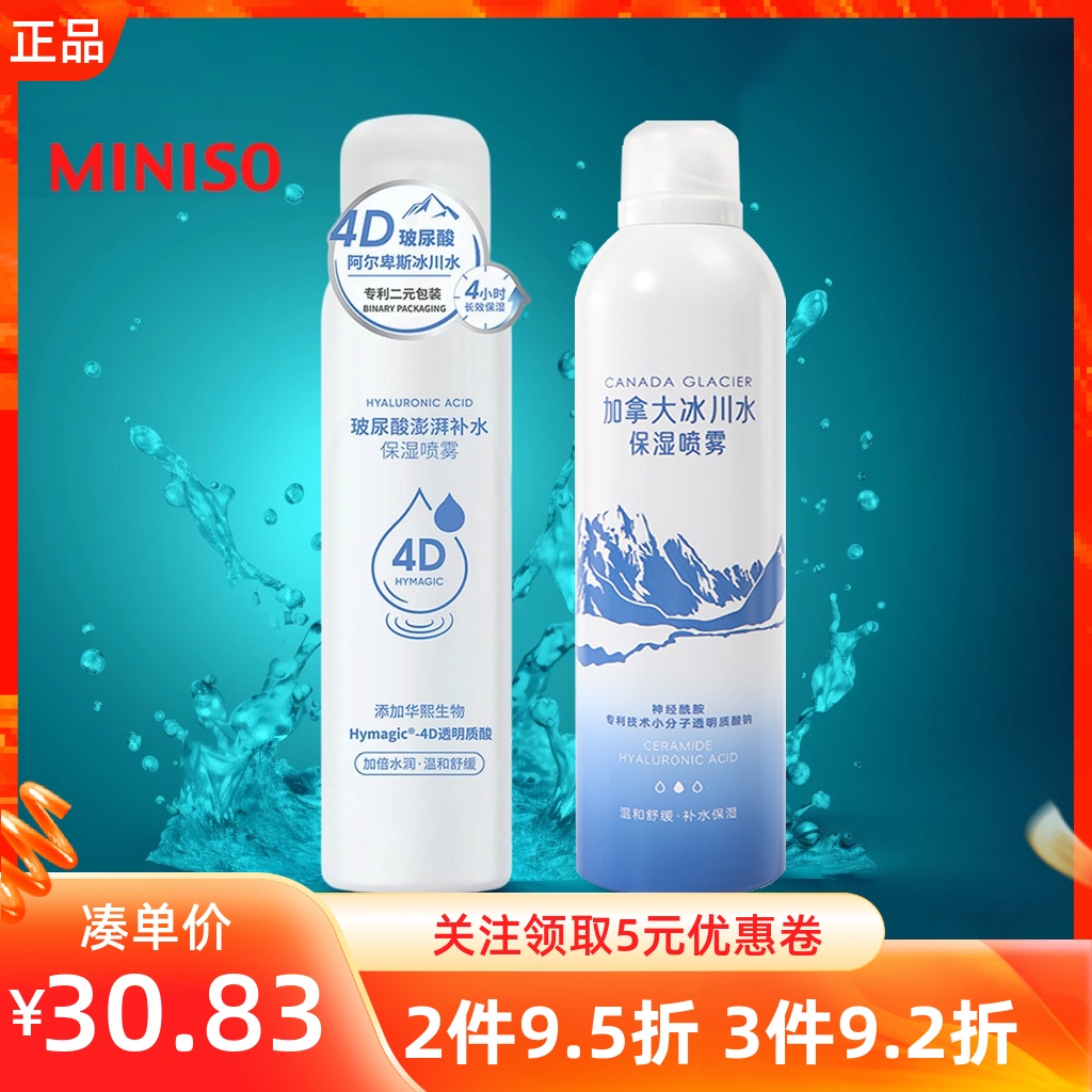 MINISO名创优品玻尿酸澎湃加拿