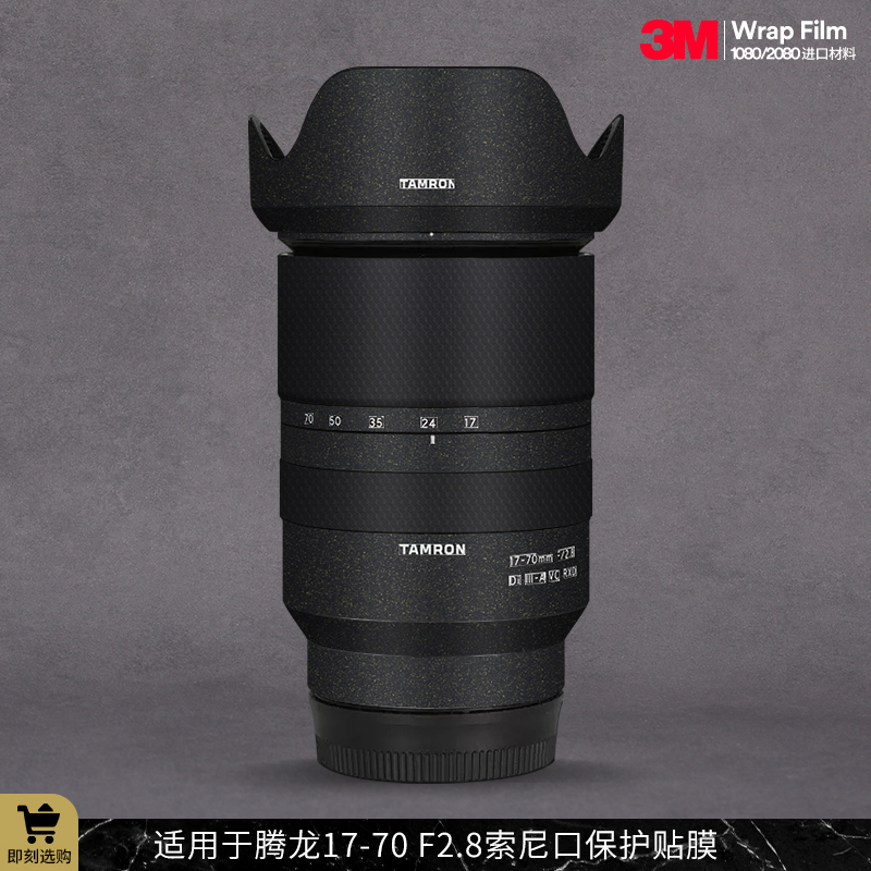 适用于腾龙17-70 F2.8贴纸镜头贴膜TAMRON 1770索尼口保护膜贴皮3