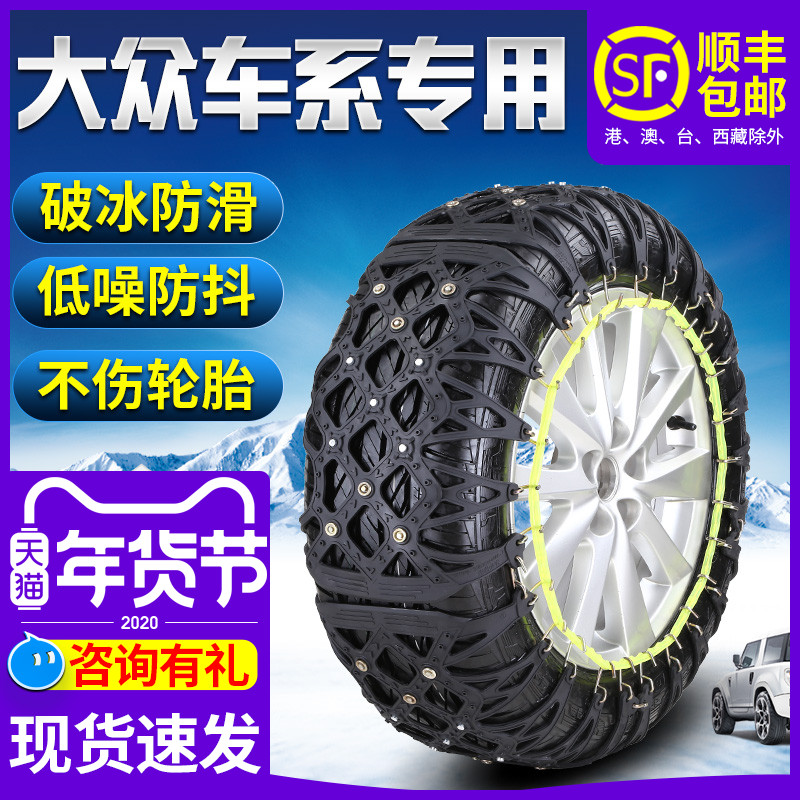大众新捷达桑塔纳朗逸PLUS宝来POLO迈腾速腾高尔夫6 7轮胎防滑链在类目 汽车/用品/配件/改装, 汽车外饰品/加装装潢/防护, 汽车防护, 轮胎防滑链中 - 来自Buy2taobao.com提供专业的淘宝代购服务