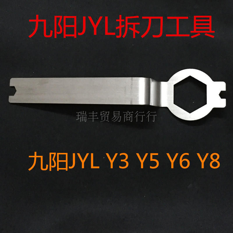 Joyoung/九阳JYL-Y5Y3Y6 料理机配件商用豆浆机刀组拆卸工具扳手