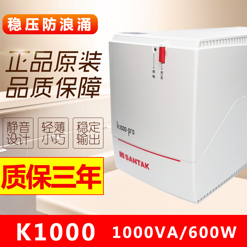 山特UPS不间断电源K1000-Pro稳压1000VA/600W家用电脑延时20分钟