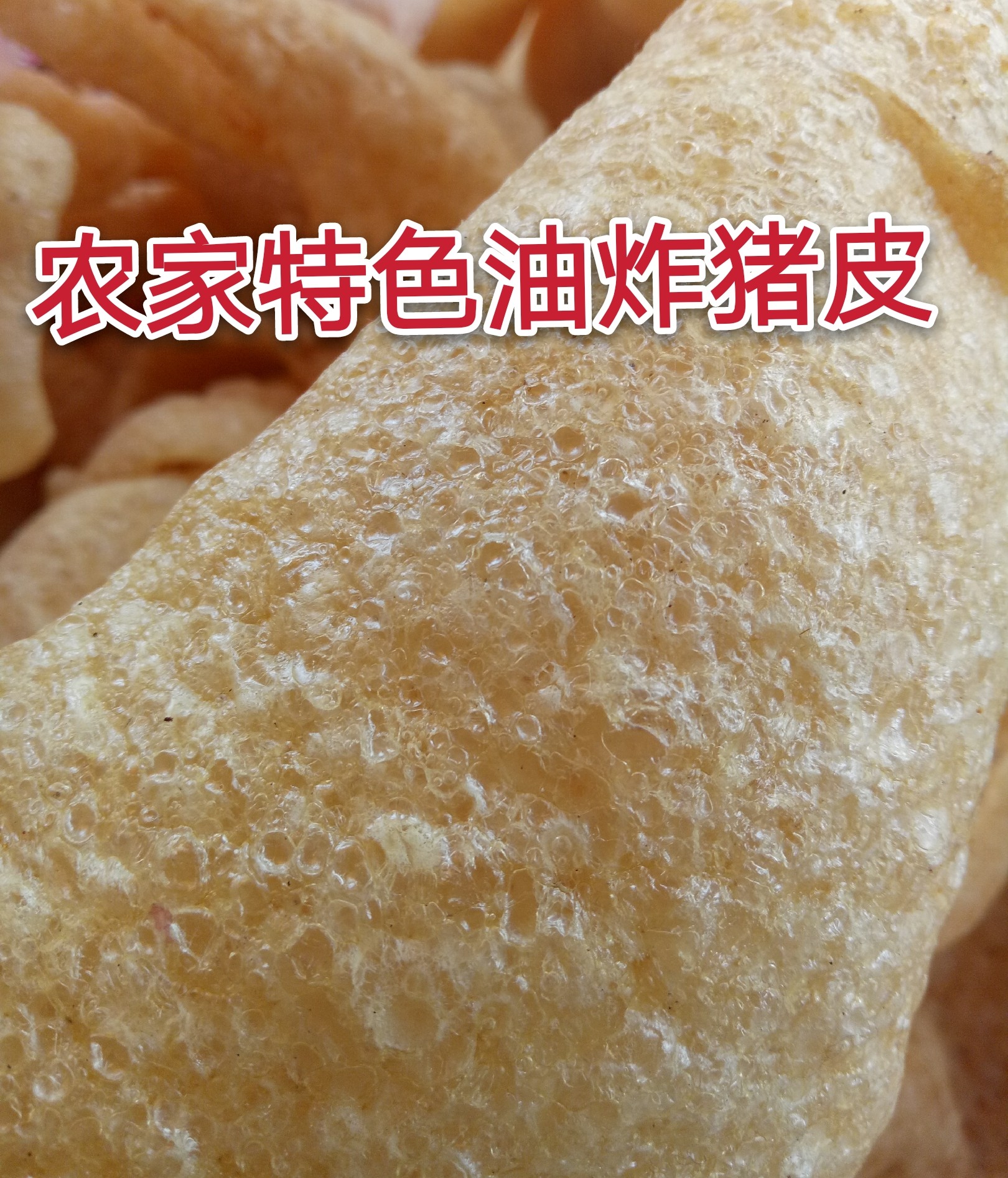 炸猪皮干货农家大额优惠券