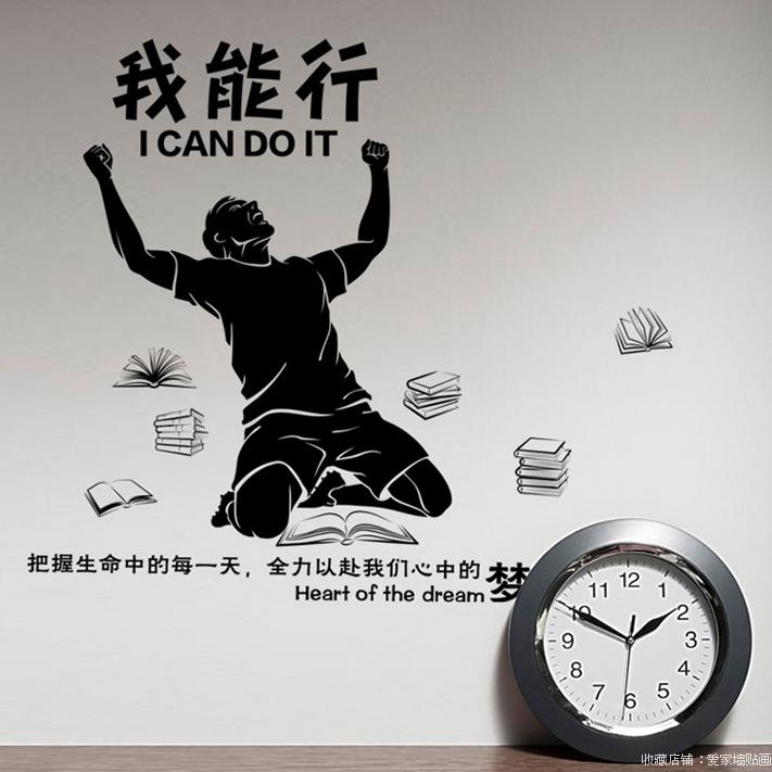 我能行文字画励志奋斗教室装饰贴画 推荐