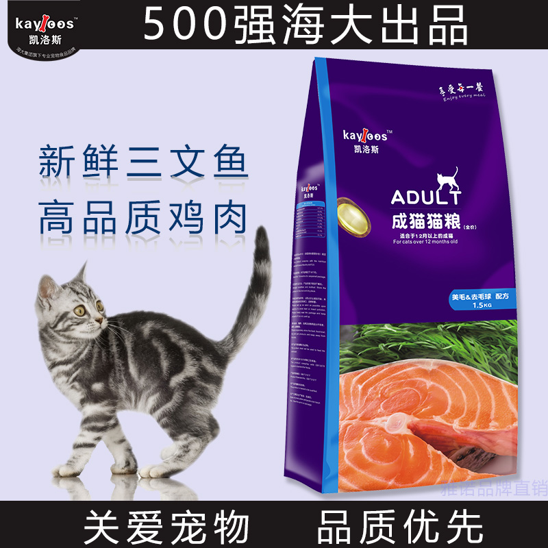 凯洛斯猫粮鱼肉味成猫美毛英短蓝猫去毛球1.5kg3斤美毛健肤