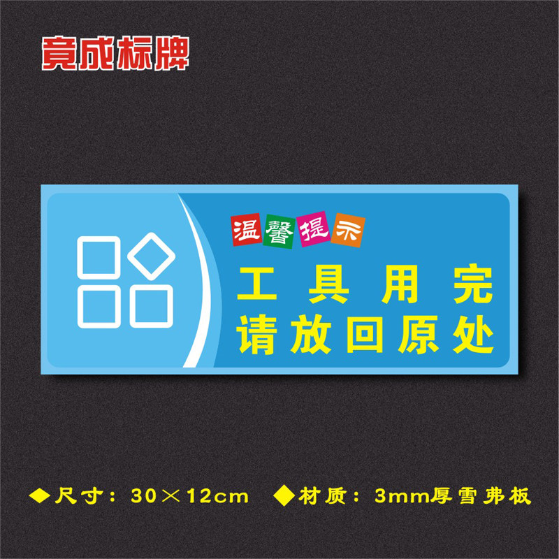 工具用完放回原处温馨提示安全标识警示标志牌标志牌