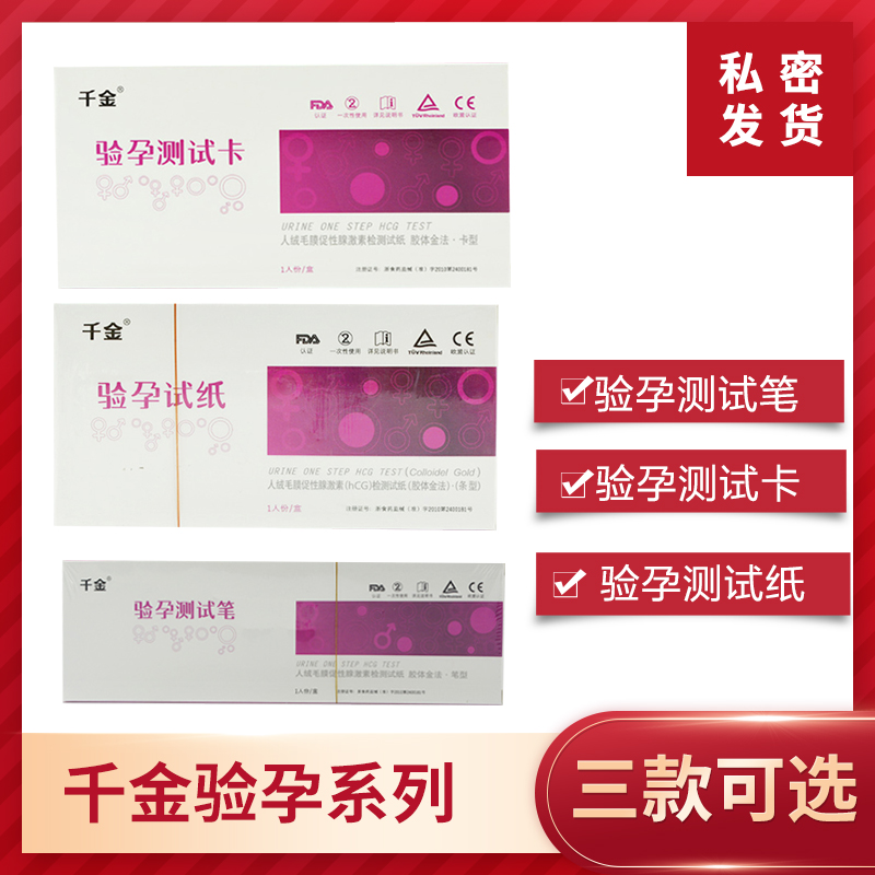 3盒装优惠】千金 验孕测试卡1人份验孕卡怀孕早孕检测在类目 OTC药品/医疗器械/计生用品, 计生用品, 早孕试纸中 - 来自Buy2taobao.com提供专业的淘宝代购服务