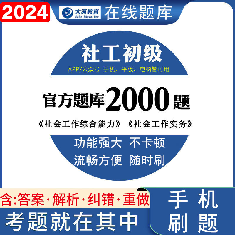 社会工作者初级题库2000题2024社工考试资料电子题库手机刷题社区招聘考试综合实务教材2024年真题大河