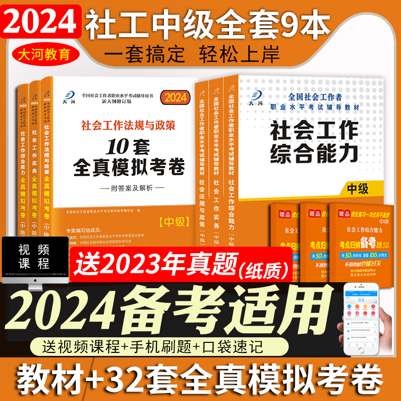 2024社会工作师中级教材题库真题试卷社会工作者社工证社区考试工作实务综合能力法规与政策全国职业水平考试教材视频全套2024年