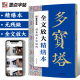 颜真卿多宝塔碑全文放大精缮本视频教程毛笔书法字帖墨点河南美术出版社颜体毛笔字帖高清放大版原碑原帖临摹书法集颜真卿楷书字帖