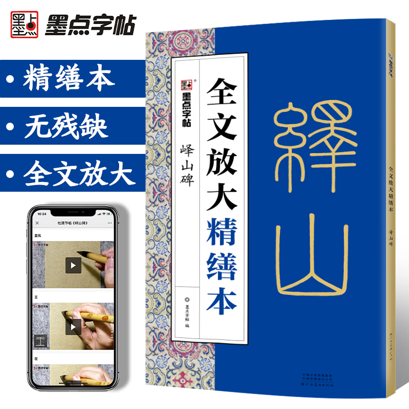 秦篆李斯峄山碑字帖全文放大精缮本 毛笔书法视频教程字帖墨点字帖河南美术出版社原碑原帖单字高清放大临摹书法集 小篆碑帖峄山碑